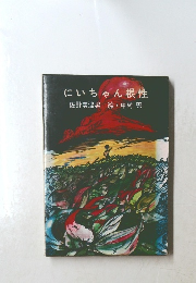 にいちゃん根性