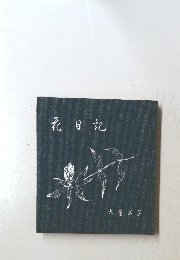 花日記