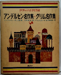 世界の名作図書館　アンデルセン名作集・グリム名作集