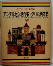 世界の名作図書館　アンデルセン名作集・グリム名作集