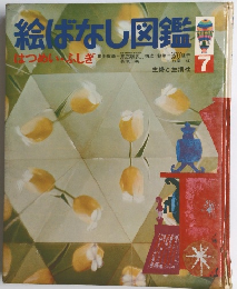 絵はなし図鑑　7　はつめい・ふしぎ