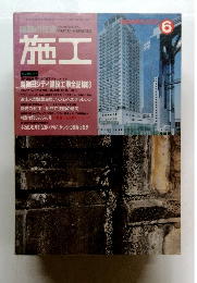 建築の技術施工　1993年6月号　No.332