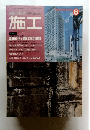 建築の技術施工　1993年6月号　No.332