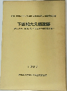 下依知大久根遺跡　1987