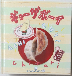 ギョーザボーイ