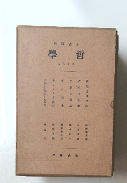 岩波講座哲学　第14