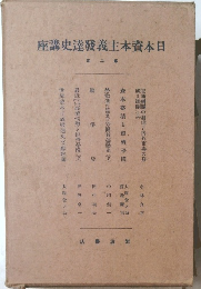 日本資本主義発達史講座　第2