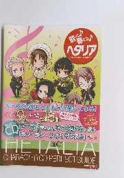 歌って奏でるヘタリア―ヘタリアキャラクターCD完全ガイド
