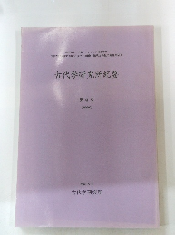 古代学研究所紀要4