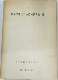 岐阜県西濃地区特殊教育史(稿)