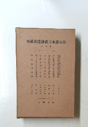日本資本主義發達史講座　第6回