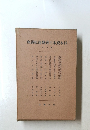 日本資本主義發達史講座　第6回