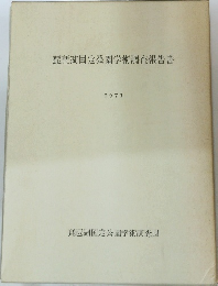 琵琶湖国定公園学術調査報告書　1971