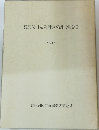 琵琶湖国定公園学術調査報告書　1971