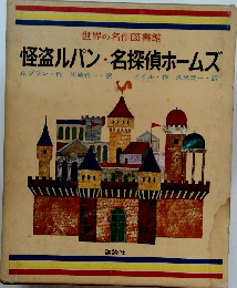 怪盗ルパン・名探偵ホームズ