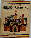 怪盗ルパン・名探偵ホームズ
