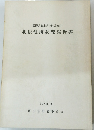 長野県飯山市旭町遺跡群北原遺跡調査報告書