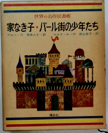 世界の名作図書館　家なき子・パール街の少年たち