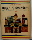 世界の名作図書館　家なき子・パール街の少年たち