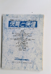 保育と保健　2012年1月号　Vol.18 No.1 