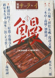 別冊サライ　大特集　鰻