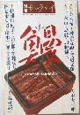 別冊サライ　大特集　鰻