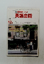 NHK ラジオ 英語会話　1987年12月号