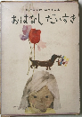 6才までの母と子の本おはなしだいすき