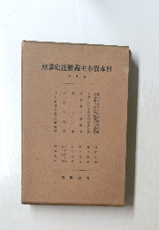 日本資本主義發達史講座　第4回