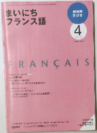 まいにちフランス語　2009年4月号
