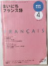 まいにちフランス語　2009年4月号
