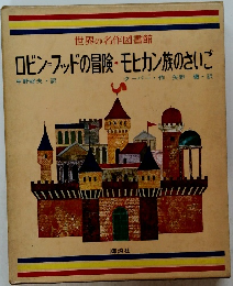 世界の名作図書館 ロビンフッドの冒険・モヒカン族のさいご