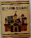 世界の名作図書館 ロビンフッドの冒険・モヒカン族のさいご