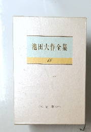 池田大作全集　18