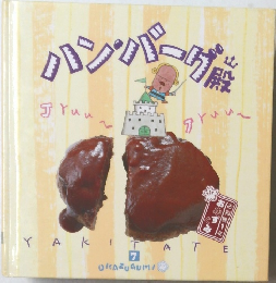 おかずぐみ　ハンバーグ殿