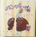 おかずぐみ　ハンバーグ殿