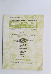 保育と保健　第11巻 第2号 平成17年7月号
