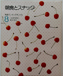 朝食とスナック　特選クッキングブックス　8