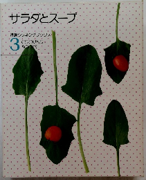 サラダとスープ　特選クッキングブックス　3