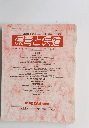 保育と保健　2008年1月号　Vol.14 No.1