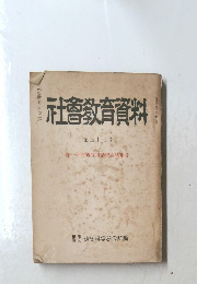 社會教育資料　第27号　第一回青研谷川講習会特集号