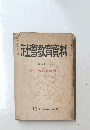 社會教育資料　第27号　第一回青研谷川講習会特集号