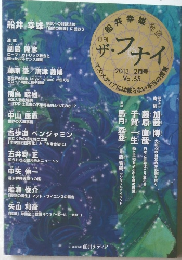 ザ・フナイ　2013年2月号　Vol.65