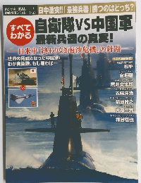 自衛隊VS中国軍すべてわかる最新兵器の真実! (Town Mook)