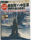 自衛隊VS中国軍すべてわかる最新兵器の真実! (Town Mook)