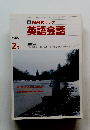 NHK ラジオ 英語会話　1988年2月号