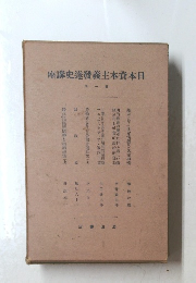 日本資本主義発達史講座　第1回