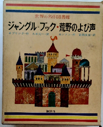 ジャングル・ブック・荒野のよび声