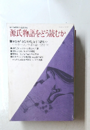 源氏物語をどう読むか
