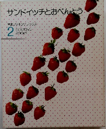 サンドイッチとおべんとう　特選クッキングブックス　2